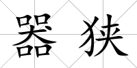 器狹