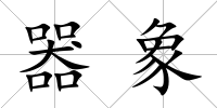 器象