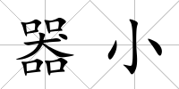 器小