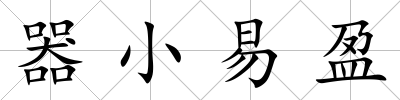 器小易盈