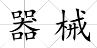 器械