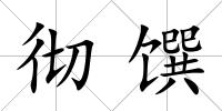 徹饌
