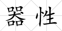 器性