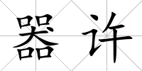器許