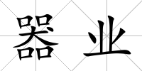 器業(yè)
