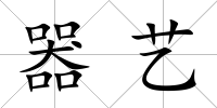 器藝