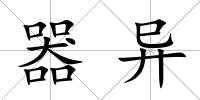 器異