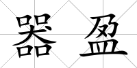 器盈
