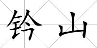 鈐山