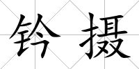 鈐攝