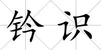 鈐識