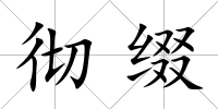 徹綴