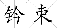 鈐束