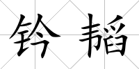 鈐韜