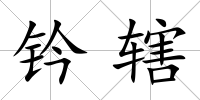 鈐轄