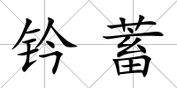 鈐蓄