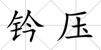鈐壓