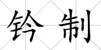 鈐制