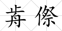 歬傺