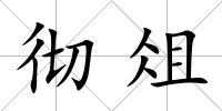 徹俎