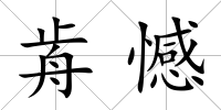 歬憾