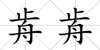 歬歬