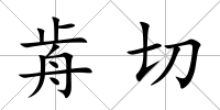 歬切
