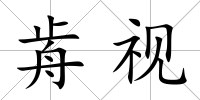 歬視