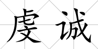 虔誠