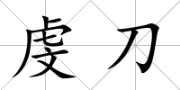 虔刀