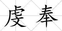 虔奉