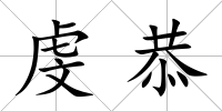 虔恭