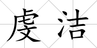 虔潔