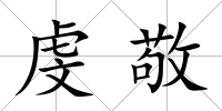 虔敬