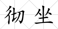 徹坐