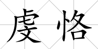 虔恪