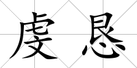 虔懇