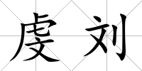 虔劉