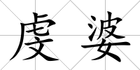 虔婆