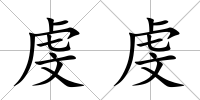 虔虔