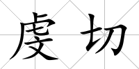 虔切