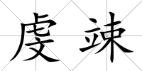 虔竦