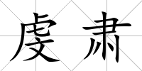 虔肅