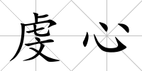 虔心