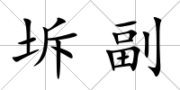 坼副