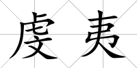 虔夷