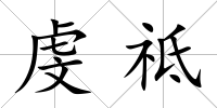 虔祗