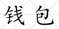 錢包