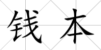錢本