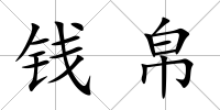 錢帛